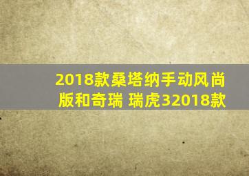 2018款桑塔纳手动风尚版和奇瑞 瑞虎32018款